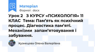 Урок 2   З КУРСУ «ПСИХОЛОГІЯ» 11 КЛАС  Тема: Пам’ять як психічний процес. Діагностика пам’яті. Механізми  запам’ятовування і забування.