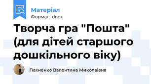 Творча гра "Пошта" (для дітей старшого дошкільного віку)