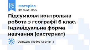 Підсумкова контрольна робота з географії 6 клас. Індивідуальна форма навчання (екстернат)