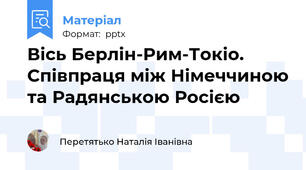 Вісь Берлін-Рим-Токіо. Співпраця між Німеччиною та Радянською Росією