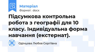 Підсумкова контрольна робота з географії для 10 класу. Індивідуальна форма навчання (екстернат).