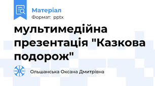 мультимедійна презентація "Казкова подорож"