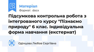 Підсумкова контрольна робота з інтегрованого курсу "Пізнаємо природу" 6 клас. Індивідуальна форма навчання (екстернат)