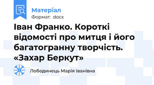 Іван Франко. Короткі відомості про митця і його багатогранну творчість. «Захар Беркут»