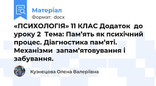 «ПСИХОЛОГІЯ» 11 КЛАС Додаток  до уроку 2  Тема: Пам’ять як психічний процес. Діагностика пам’яті. Механізми  запам’ятовування і забування.