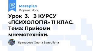 Урок  3.   З КУРСУ «ПСИХОЛОГІЯ» 11 КЛАС. Тема: Прийоми мнемотехніки.