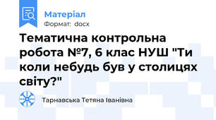 Тематична контрольна робота №7, 6 клас НУШ "Ти коли небудь був у столицях світу?"