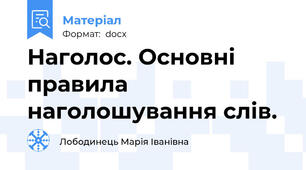 Наголос. Основні правила наголошування слів.