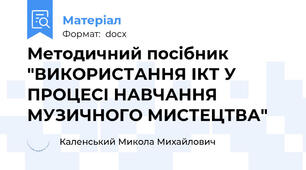 Методичний посібник "ВИКОРИСТАННЯ ІКТ У  ПРОЦЕСІ НАВЧАННЯ МУЗИЧНОГО МИСТЕЦТВА"