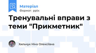 Тренувальні вправи з теми "Прикметник"