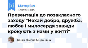 Презентація до позакласного заходу "Нехай добро, дружба, любов і милосердя завжди крокують з нами у житті"