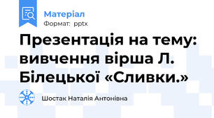 Презентація на тему: вивчення вірша Л. Білецької «Сливки.»