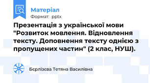 Презентація з української мови "Розвиток мовлення. Відновлення тексту. Доповнення тексту однією з пропущених частин" (2 клас, НУШ).