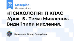 «ПСИХОЛОГІЯ» 11 КЛАС .Урок  5 . Тема: Мислення. Види і типи мислення.
