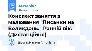 Конспект заняття з малювання "Писанки на Великдень." Ранній вік. (Дистанційно)