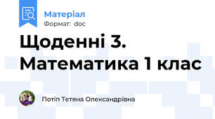 Щоденні 3. Математика 1 клас