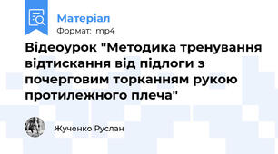 Відеоурок "Методика тренування відтискання від підлоги з почерговим торканням рукою протилежного плеча"