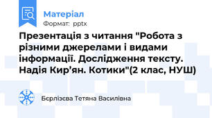 Презентація з читання "Робота з різними джерелами і видами інформації. Дослідження тексту. Надія Кир’ян. Котики"(2 клас, НУШ)