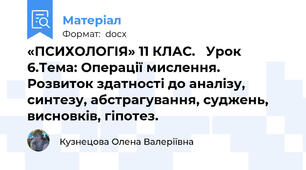 «ПСИХОЛОГІЯ» 11 КЛАС.   Урок 6.Тема: Операції мислення. Розвиток здатності до аналізу, синтезу, абстрагування, суджень, висновків, гіпотез.