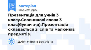 Презентація для учнів 3 класу.Словникові слова 3 клас(букви а-д).Презентація складається зі слів та малюнків предметів.