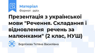 Презентація з української мови "Речення. Складання і відновлення  речень за малюнками" (2 клас, НУШ)