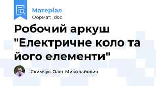 Робочий аркуш "Електричне коло та його елементи"