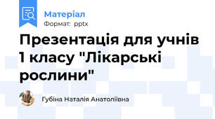 Презентація для учнів 1 класу "Лікарські рослини"