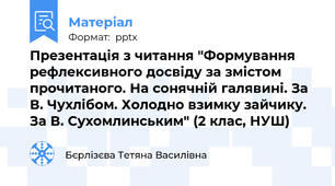 Презентація з читання "Формування рефлексивного досвіду за змістом прочитаного. На сонячній галявині. За В. Чухлібом. Холодно взимку зайчику. За В. Сухомлинським" (2 клас, НУШ)