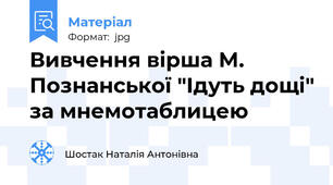 Вивчення вірша М. Познанської "Ідуть дощі" за мнемотаблицею