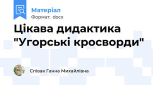 Цікава дидактика "Угорські кросворди"