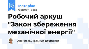 Робочий аркуш "Закон збереження механічної енергії"