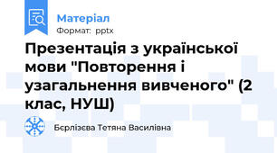 Презентація з української мови "Повторення і узагальнення вивченого" (2 клас, НУШ)