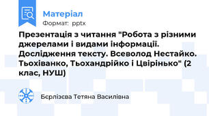 Презентація з читання "Робота з різними джерелами і видами інформації. Дослідження тексту. Всеволод Нестайко. Тьохіванко, Тьохандрійко і Цвірінько" (2 клас, НУШ)