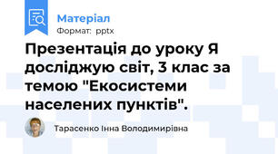 Презентація до уроку Я досліджую світ, 3 клас за темою "Екосистеми населених пунктів".