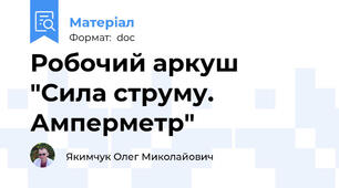 Робочий аркуш "Сила струму. Амперметр"