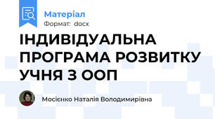 ІНДИВІДУАЛЬНА ПРОГРАМА РОЗВИТКУ УЧНЯ З ООП