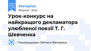 Урок-конкурс на найкращого декламатора улюбленої поезії Т. Г. Шевченка