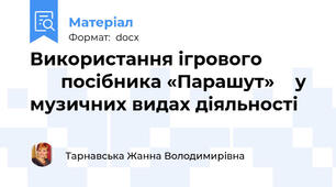 Використання ігрового                 посібника «Парашут»    у музичних видах діяльності