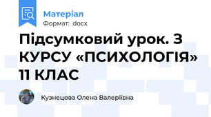 Підсумковий урок. З КУРСУ «ПСИХОЛОГІЯ» 11 КЛАС