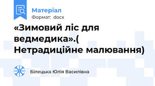 «Зимовий ліс для ведмедика».( Нетрадиційне малювання)