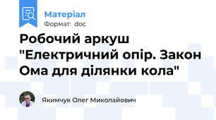 Робочий аркуш "Електричний опір. Закон Ома для ділянки кола"