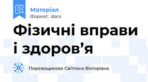 Фізичні вправи і здоров’я