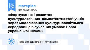«Формування і розвиток культурологічних  компетентностей учнів через моделювання культурноосвітнього середовища в сучасних умовах Нової української школи»