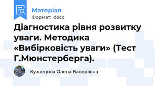 Діагностика рівня розвитку уваги. Методика «Вибірковість уваги» (Тест Г.Мюнстерберга).