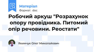Робочий аркуш "Розрахунок  опору провідника. Питомий опір речовини. Реостати"
