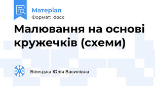Малювання на основі кружечків (схеми)