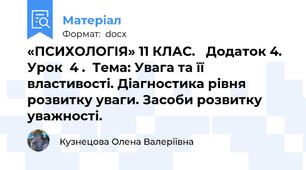 «ПСИХОЛОГІЯ» 11 КЛАС.   Додаток 4. Урок  4 .  Тема: Увага та її властивості. Діагностика рівня розвитку уваги. Засоби розвитку уважності.
