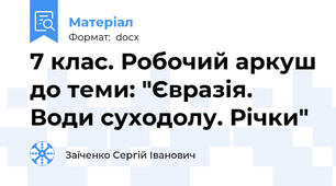 7 клас. Робочий аркуш до теми: "Євразія. Води суходолу. Річки"