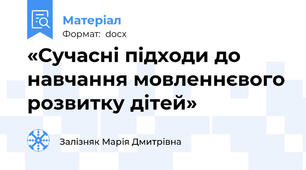 «Сучасні підходи до навчання мовленнєвого розвитку дітей»