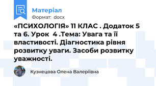 «ПСИХОЛОГІЯ» 11 КЛАС . Додаток 5 та 6. Урок  4 .Тема: Увага та її властивості. Діагностика рівня розвитку уваги. Засоби розвитку уважності.